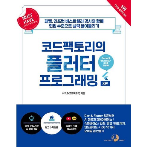 Must Have 코드팩토리의 플러터 프로그래밍, 최지호(코드팩토리)(저), 골든래빗(주)