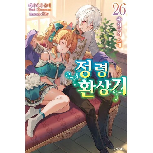 정령환상기 26, 소미미디어, 키타야마 유리