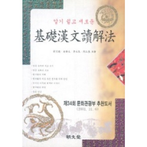 기초한문독해법, 명문당
