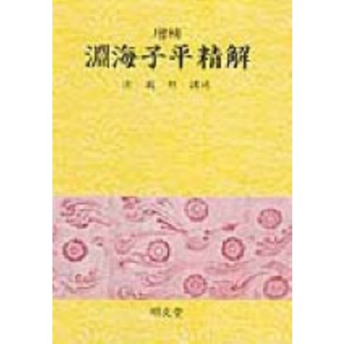 연해자평정해(증보), 명문당