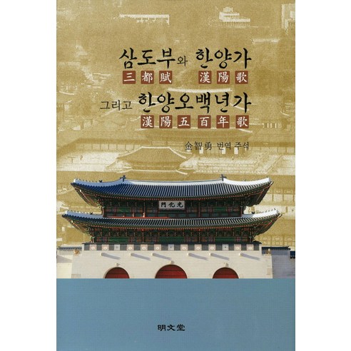 삼도부와 한양가 그리고 한양오백년가, 명문당, 김지용 역