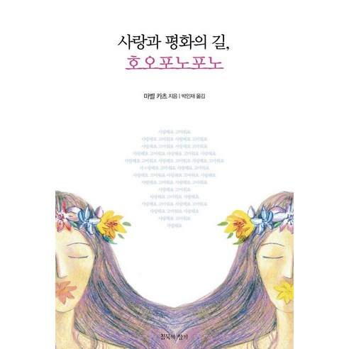 사랑과 평화의 길 호오포노포노, 침묵의향기, 마벨 카츠
