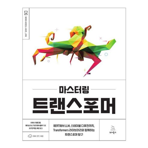 마스터링 트랜스포머:BERT에서 LLM 스테이블 디퓨전까지 Transformers 라이브러리와 함께하는 트랜스포머 탐구, 마스터링 트랜스포머, 사바슈 이을드름, 메이삼 아스가리지헤낙흘루(저) /.., 위키북스, 사바슈 이을드름 메이삼 아스가리지헤낙흘루