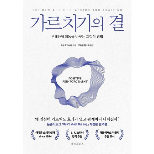 가르치기의 결:무해하게 행동을 바꾸는 과학적 방법, 페티앙북스, 카렌 프라이어