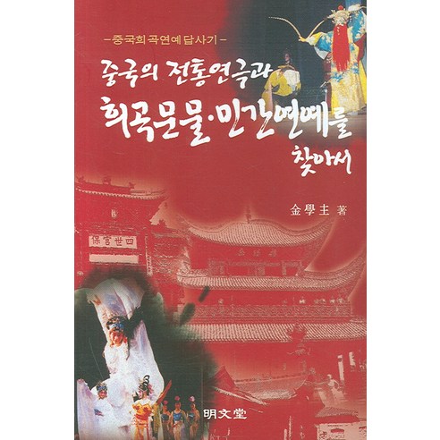 중국의 전통연극과 희곡문물 민간연예를 찾아서, 명문당, 김학주 저