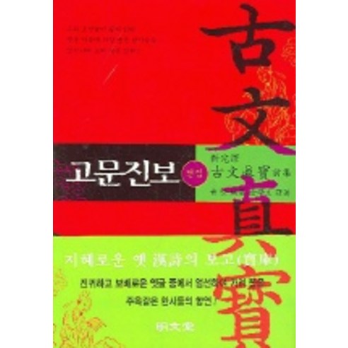 고문진보(전집), 명문당, 황 견 편/김학주 역