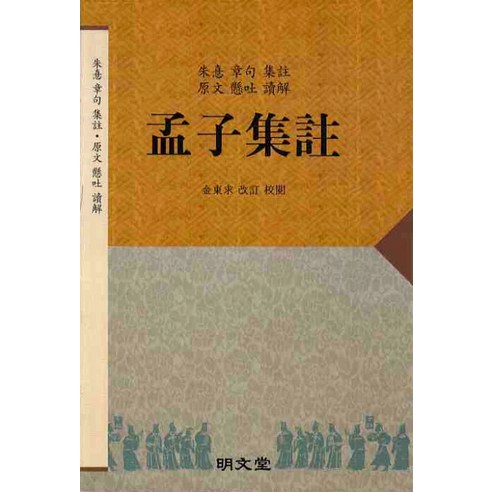 맹자집주, 명문당, 김동구 편
