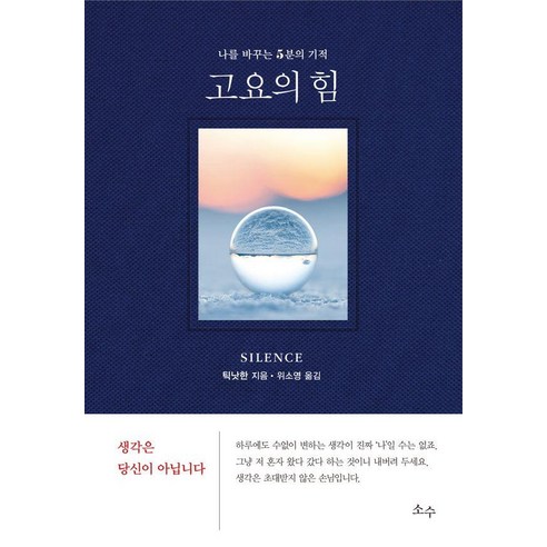 [소수]고요의 힘 : 나를 바꾸는 5분의 기적 (양장), 소수, 틱낫한