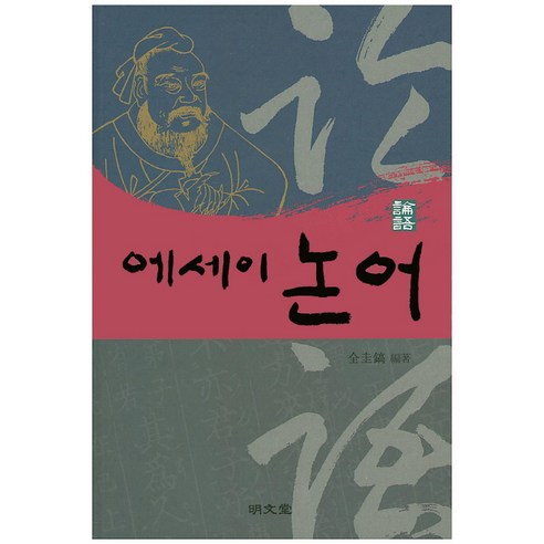 에세이 논어, 명문당, 전규호 저