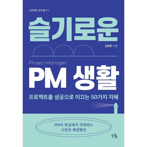 슬기로운 PM 생활:프로젝트를 성공으로 이끄는 50가지 지혜, 소동, 김병호