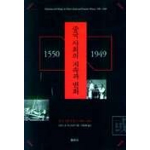 중국 사회의 지속과 변화(중국사회경제사 1550-1949), 돌베개