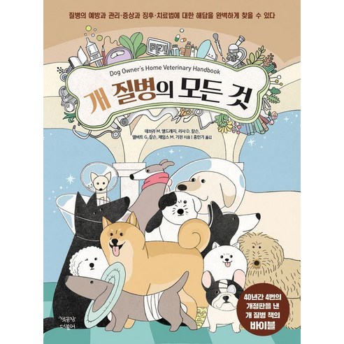 [책공장더불어]개 질병의 모든 것, 책공장더불어, 데브라 M. 엘드레지 리사 D. 칼슨 델버트 G. 칼슨 제임스 M. 기핀