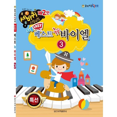 쉬운 베스트 뉴 바이엘 3, 일신서적출판사, 일신음악연구회