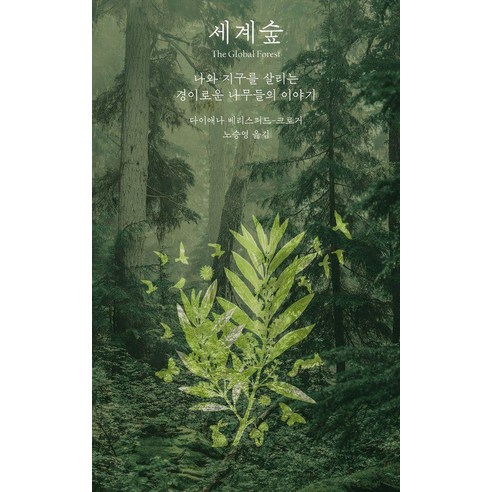 세계숲:나와 지구를 살리는 경이로운 나무들의 이야기, 세계숲, 다이애나 베리스퍼드-크로거(저) / 노승영(역), 아를, 다이애나 베리스퍼드-크로거