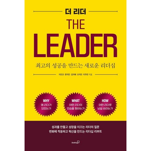더 리더:최고의 성공을 만드는 새로운 리더십, 북스고, 이인규 한지민 김지혜 오지민 이주란