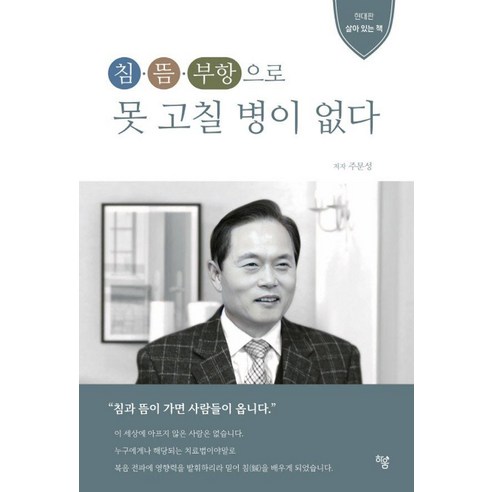 [하움출판사]침·뜸·부항으로 못 고칠 병이 없다 : 현대판 살아 있는 책, 주문성, 하움출판사