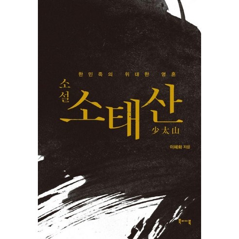 [북바이북]소설 소태산: 한민족의 위대한 영혼, 상품명, 북바이북, 이혜화