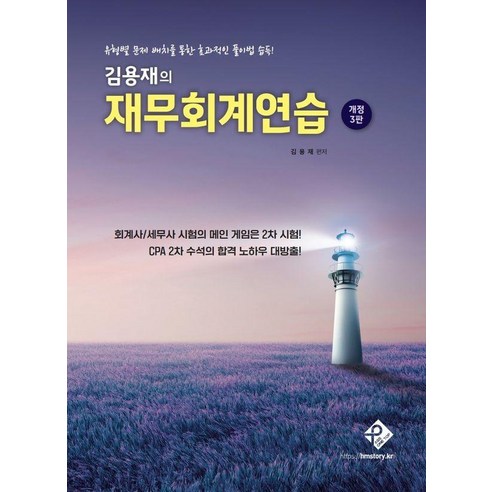 [패스원탑]김용재의 재무회계연습 (개정3판), 패스원탑, 김용재