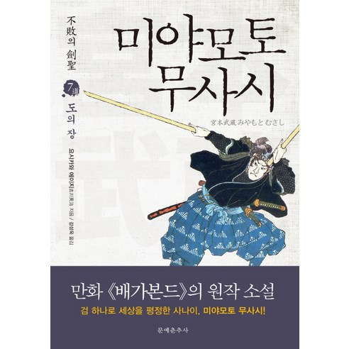 불패의 검성 미야모토 무사시 7: 도의 장, 문예춘추사