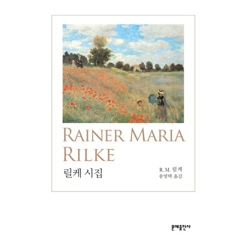 릴케 시집, 문예출판사, 라이너 마리아 릴케 저/송영택 역