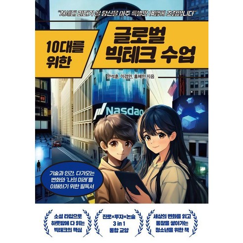 10대를 위한 글로벌 빅테크 수업:차세대 리더가 될 당신을 아주 특별한 여행에 초청합니다, 안석훈, 이경민, 홍혜민, 넥스트씨