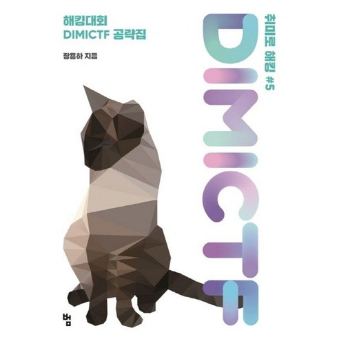 [범]취미로 해킹#5 DIMICTF : 해킹대회 DIMICTF 공략집, 범