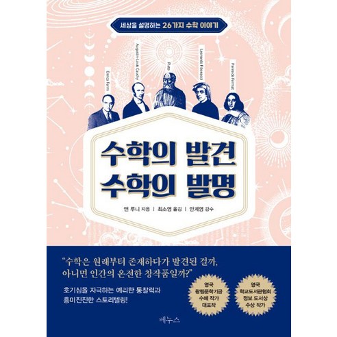 수학의 발견 수학의 발명:세상을 설명하는 26가지 수학 이야기, 베누스, 앤 루니