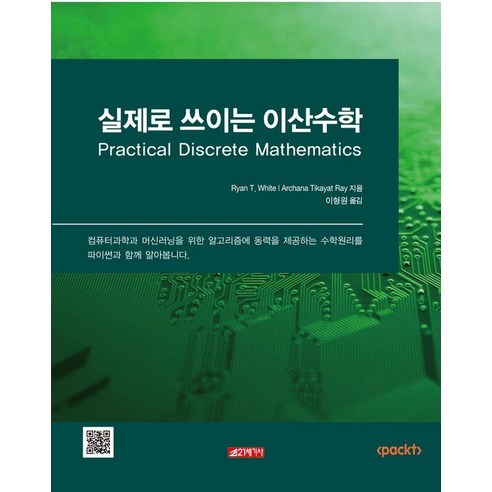 [21세기사]실제로 쓰이는 이산수학, 21세기사, Ryan T. White Archana Tikayat Ray