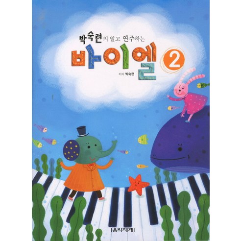 박숙련의 알고 연주하는바이엘 2, 음악세계, 박숙련 저