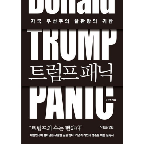 트럼프 패닉:자국 우선주의 끝판왕의 귀환, 거인의정원, 유신익