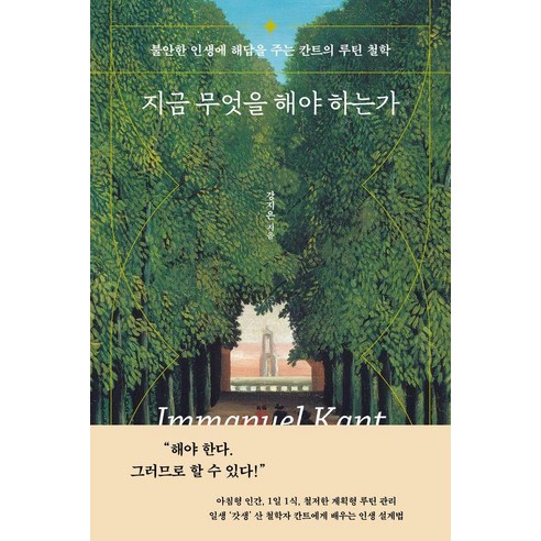 지금 무엇을 해야 하는가:불안한 인생에 해답을 주는 칸트의 루틴 철학, 북다, 강지은