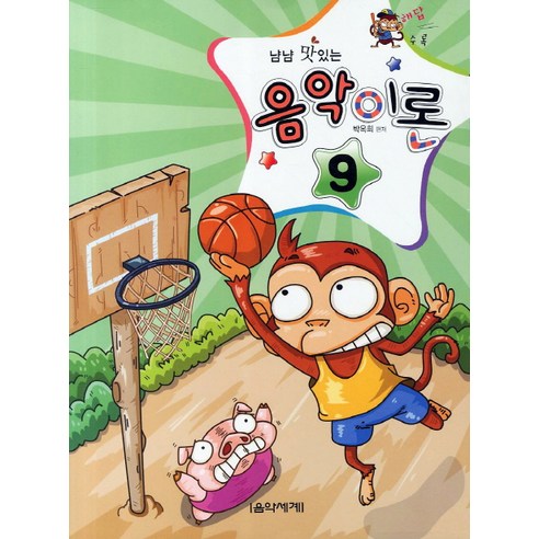 냠냠 맛있는음악이론 9, 음악세계, 박옥희 저