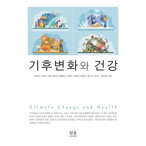 기후변화와 건강, 한울, 권호장 김록호 김호 명수정 명형남 손연아 신동천 정해관 채수미 하미나 홍윤철