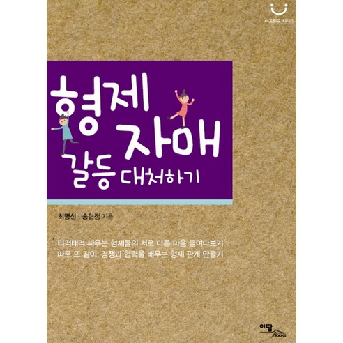 형제자매 갈등 대처하기, 이담북스