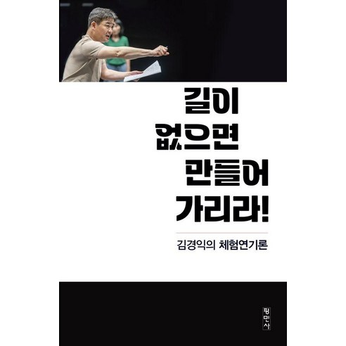 [평민사]길이 없으면 만들어 가리라! : 김경익의 체험연기론, 평민사, 김경익