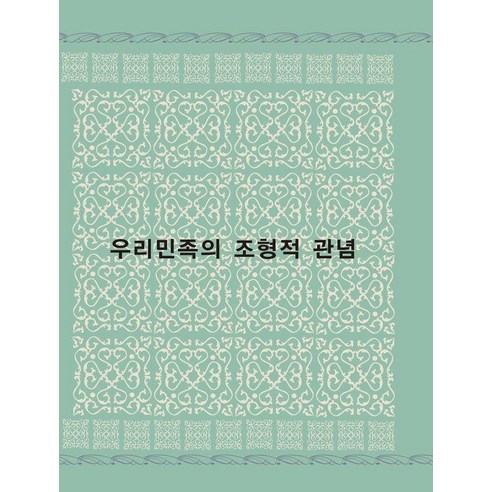 우리민족의 조형적 관념, 월드해피북스 편집부(저), 월드해피북스, 월드해피북스 편집부