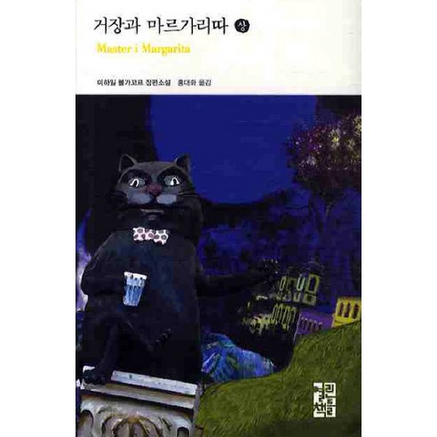 거장과 마르가리따(상), 열린책들, 미하일 불가꼬프 저/홍대화 역