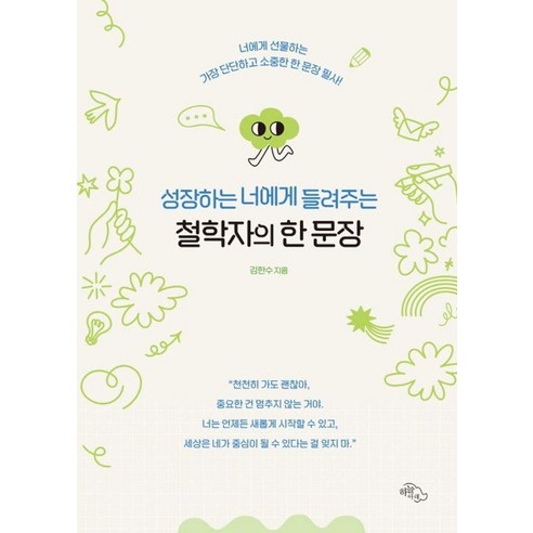 성장하는 너에게 들려주는 철학자의 한 문장:너에게 선물하는 가장 단단하고 소중한 한 문장 필사, 하늘아래, 김한수