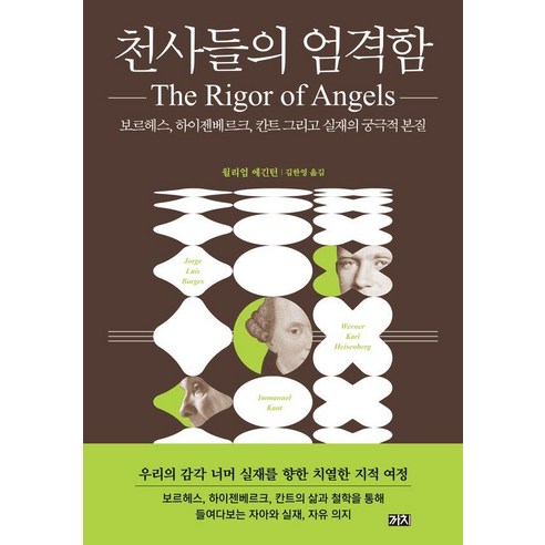 천사들의 엄격함:보르헤스 하이젠베르크 칸트 그리고 실재의 궁극적 본질, 윌리엄 에긴턴 저/김한영 역, 까치