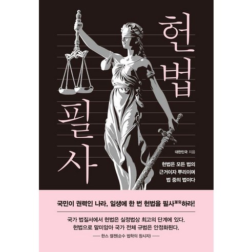 헌법 필사:일생에 한 번 헌법을 필사하라, 더휴먼, 대한민국