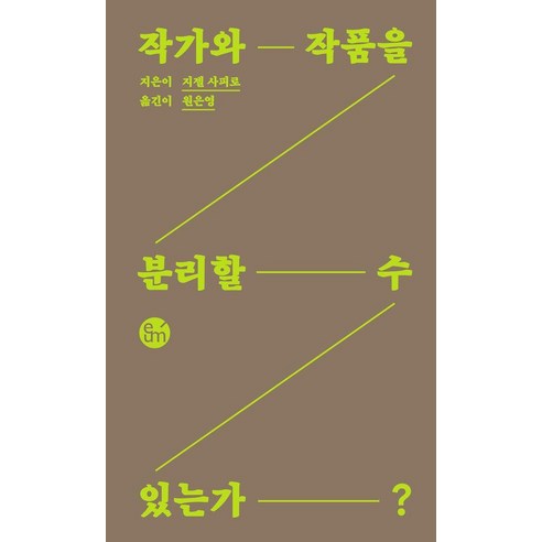 작가와 작품을 분리할 수 있는가?, 이음, 지젤 사피로