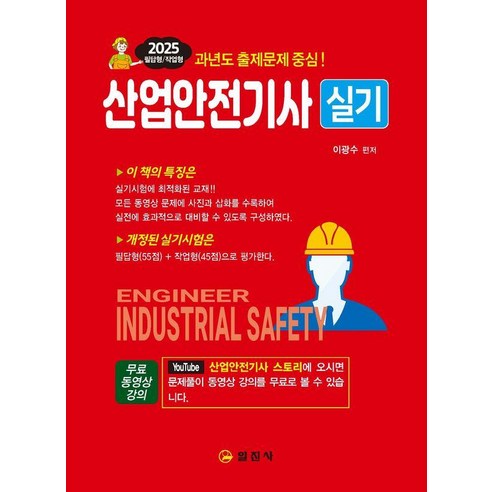 [일진사]2025 산업안전기사 실기 : QR코드 동영상 강의, 일진사, 이광수