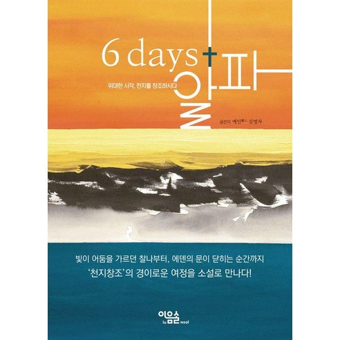 6 days+알파:위대한 시작 천지를 창조하시다, 이음솔, 김명자
