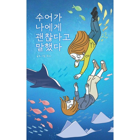 [동치미]수어가 나에게 괜찮다고 말했다, 동치미, 위소