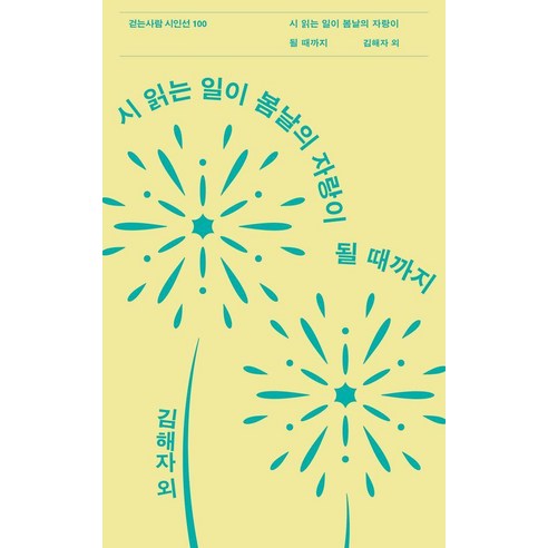 [걷는사람]시 읽는 일이 봄날의 자랑이 될 때까지 - 걷는사람 시인선 100, 걷는사람