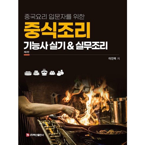 중국 요리 입문자를 위한중식조리 기능사 실기실무조리, 백산출판사, 이진택