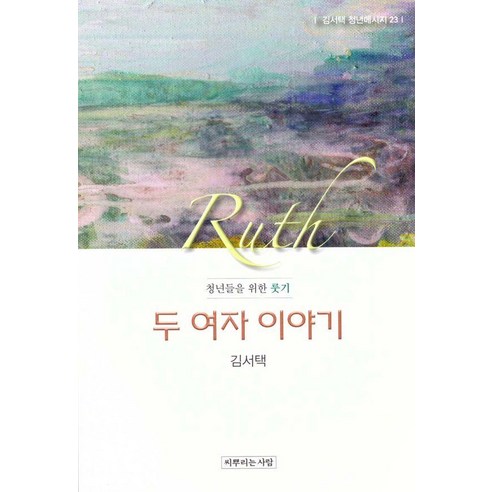 두 여자 이야기:청년들을 위한 룻기, 씨뿌리는사람, 김서택