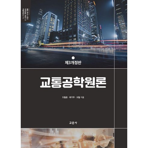 [교문사(청문각)]교통공학원론 (제3개정판) (양장), 교문사(청문각), 도철웅 최기주 오철