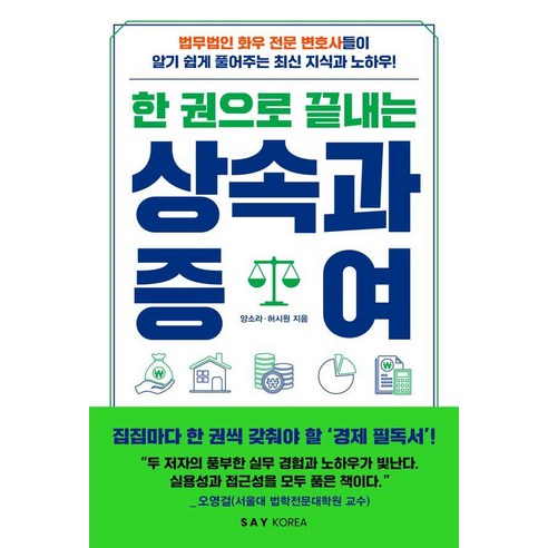 한 권으로 끝내는 상속과 증여, 세이코리아, 양소라 허시원