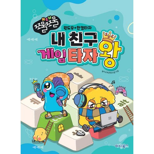 [마린북스]NEW 쪼물쪼물 내 친구 게임 타자왕 윈도우공용 인터넷, 마린북스, 놀이교육콘텐츠랩